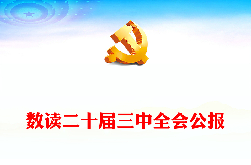 精美时尚数读二十届三中全会公报党课讲稿