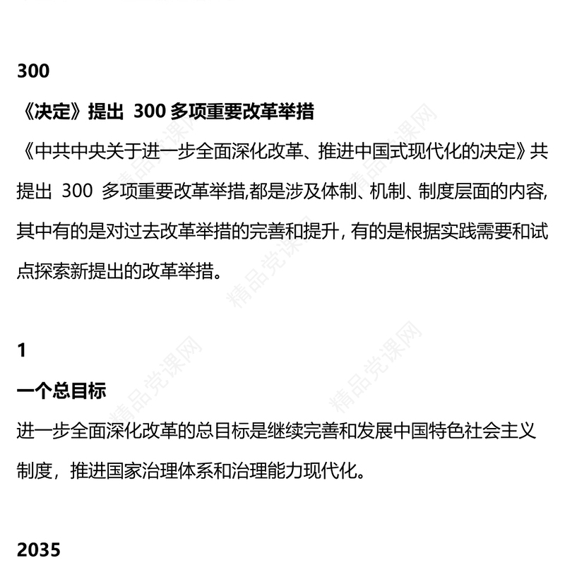 精美时尚数读二十届三中全会公报党课讲稿