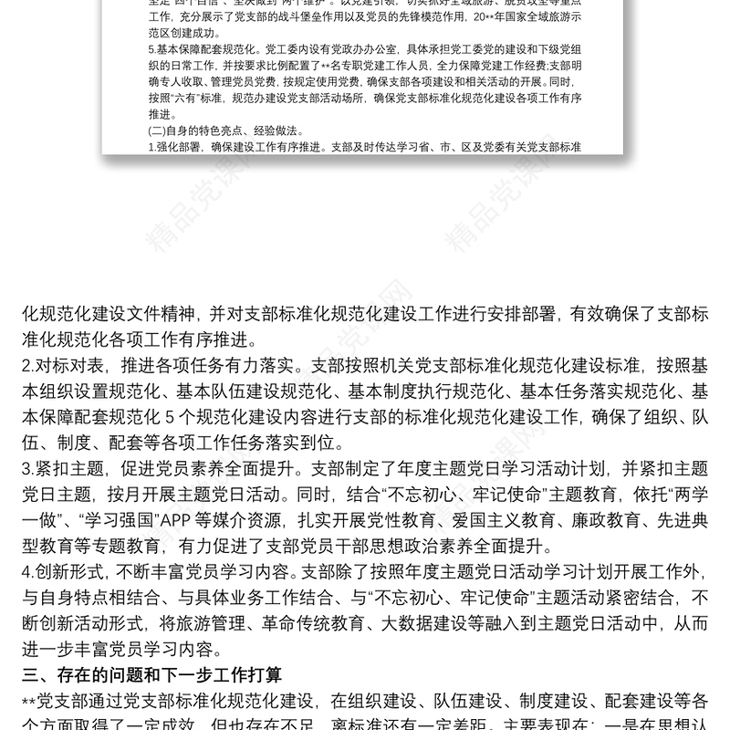 最新党支部标准化规范化建设达标情况报告