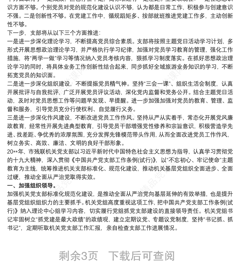 最新党支部标准化规范化建设达标情况报告