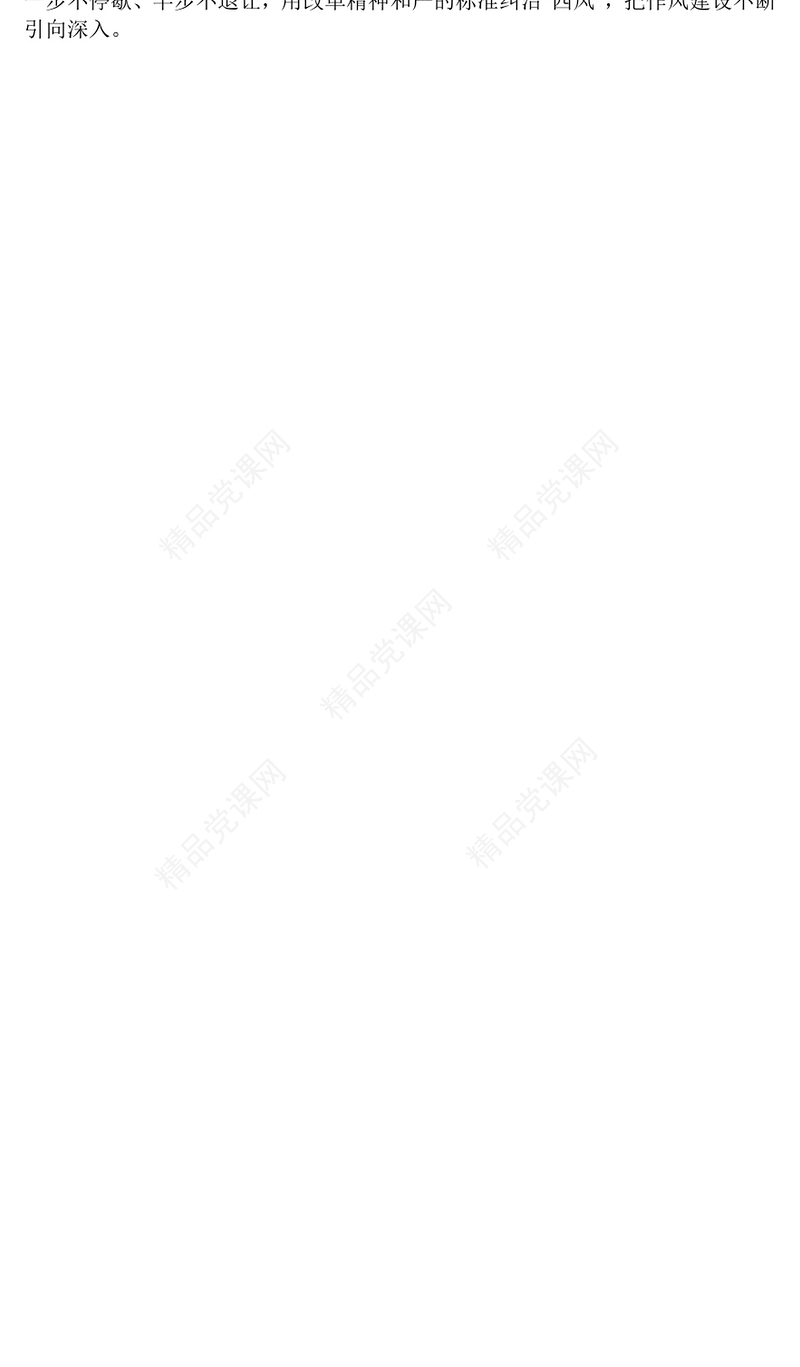 精美大气作风建设永远在路上PPT2025年党建工作主题党课(讲稿)