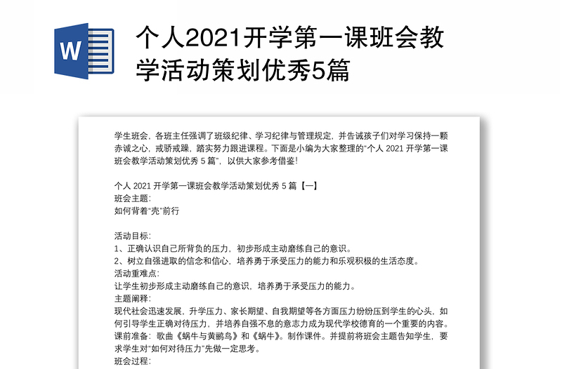 个人2021开学第一课班会教学活动策划优秀5篇