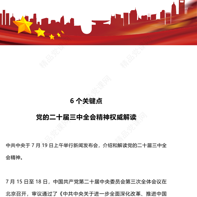 6个关键点解读党的二十届三中全会精神PPT专题党课(讲稿)