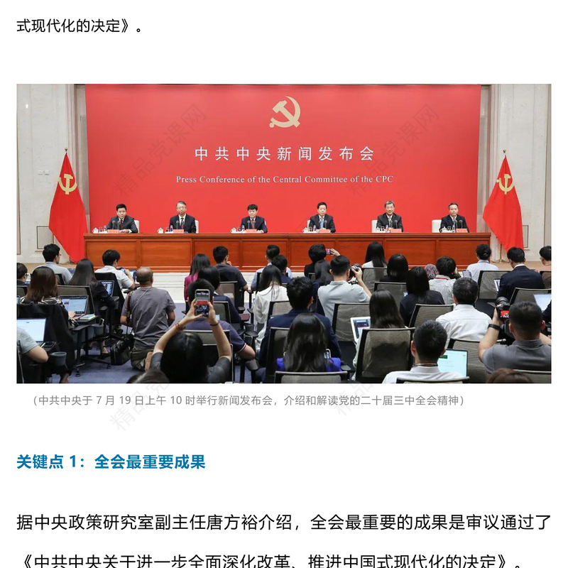 6个关键点解读党的二十届三中全会精神PPT专题党课(讲稿)