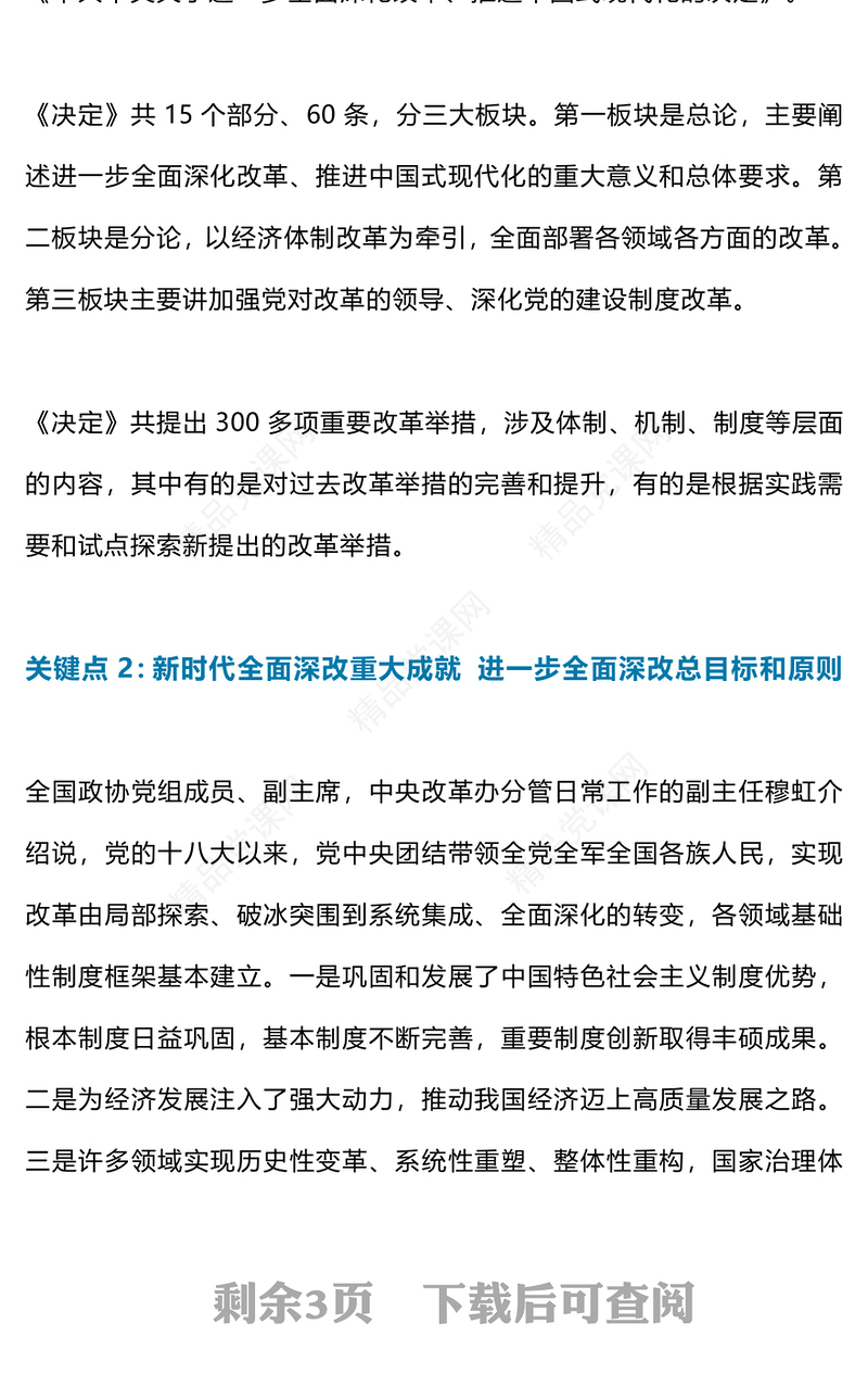 6个关键点解读党的二十届三中全会精神PPT专题党课(讲稿)