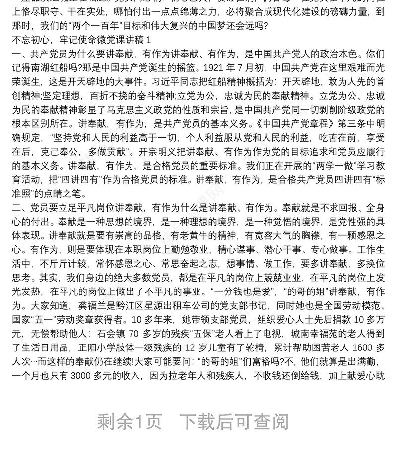 不忘初心，牢记使命微党课讲稿1