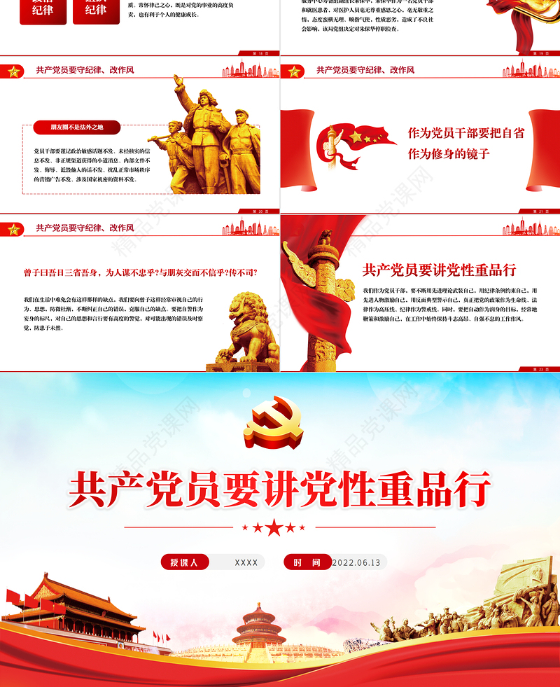 共产党员要讲党性重品行PPT党政风七一建党节党风廉政专题微党课课件模板