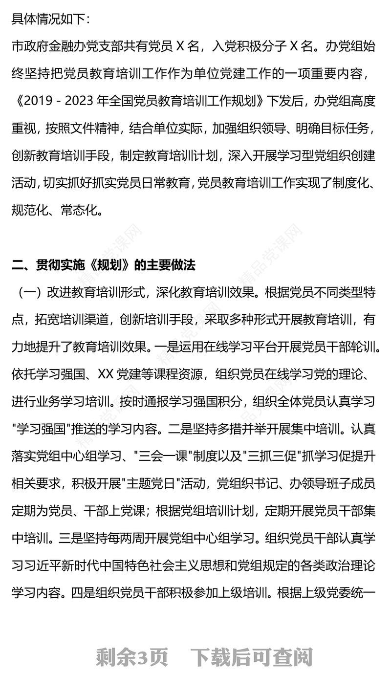 党政风贯彻落实《2019－2023年全国党员教育培训工作规划》情况报告PPT微党课(讲稿)