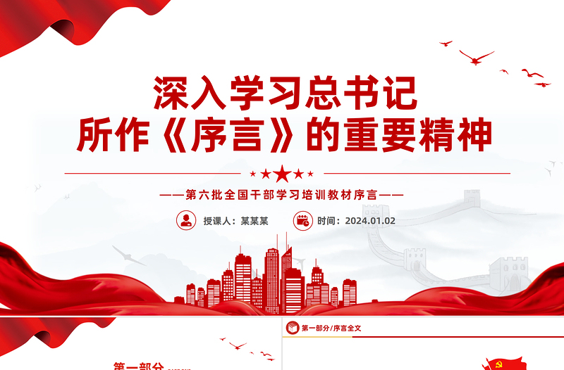 2024第六批全国干部学习培训教材《序言》PPT课件下载下载