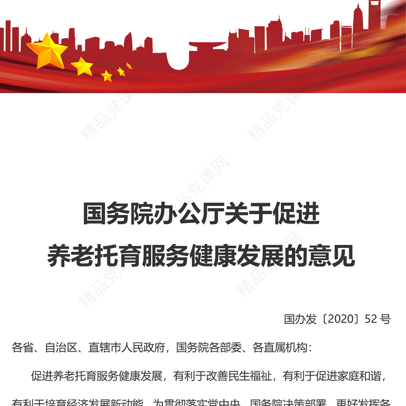 关于促进养老托育服务健康发展的意见党课讲稿