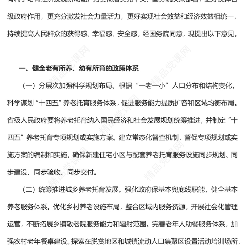 关于促进养老托育服务健康发展的意见党课讲稿