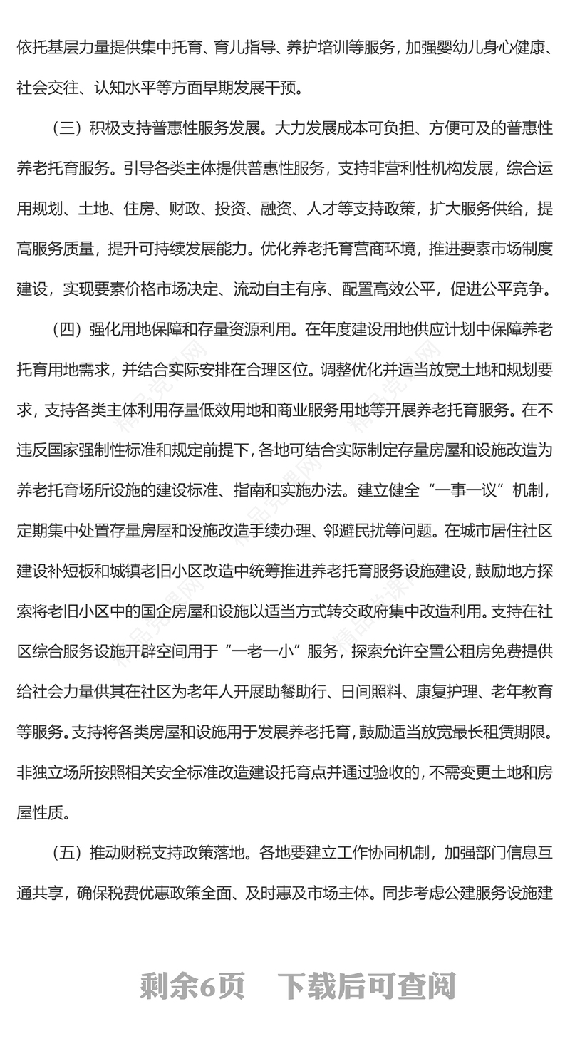 关于促进养老托育服务健康发展的意见党课讲稿