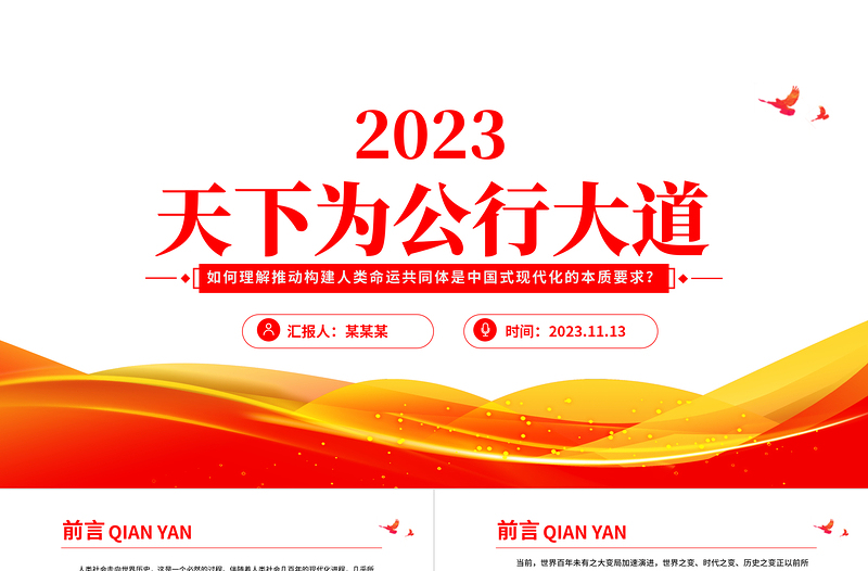 2023天下为公行大道PPT大气简洁中国特色大国外交阔步前行推动构建人类命运共同体党课下载