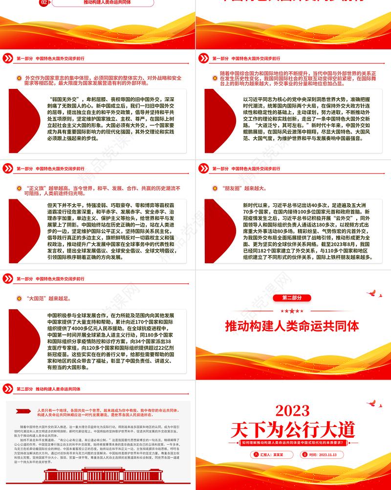 2023天下为公行大道PPT大气简洁中国特色大国外交阔步前行推动构建人类命运共同体党课下载