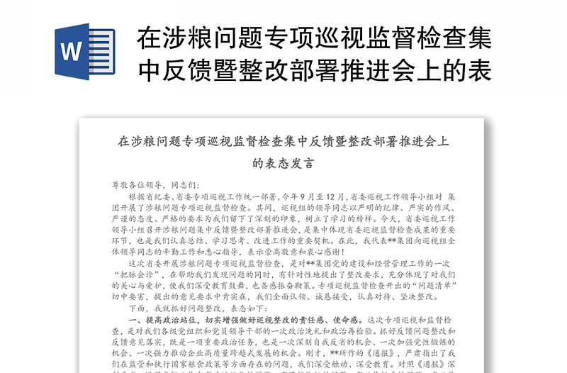 在涉粮问题专项巡视监督检查集中反馈暨整改部署推进会上的表态发言