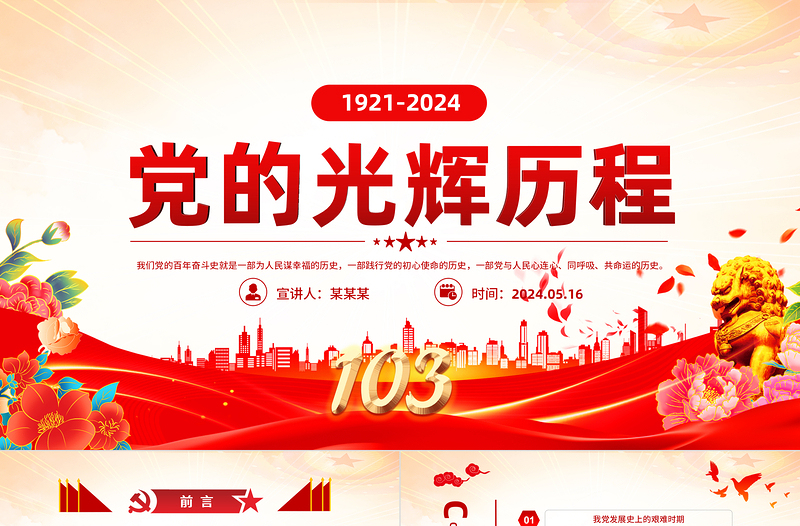 1921-2024中国共产党光辉历程PPT红色党建风建党103周年党史学习教育党课PPT模板