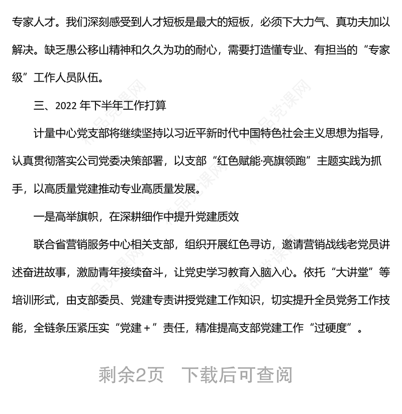 国有企业2022年党建工作年中调研工作汇报