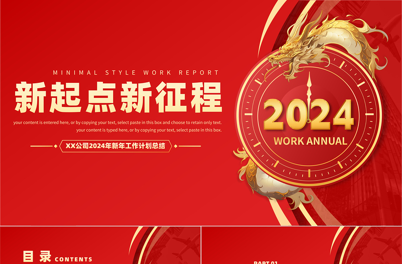 龙年新年工作计划PPT精美商务风企业公司通用模板