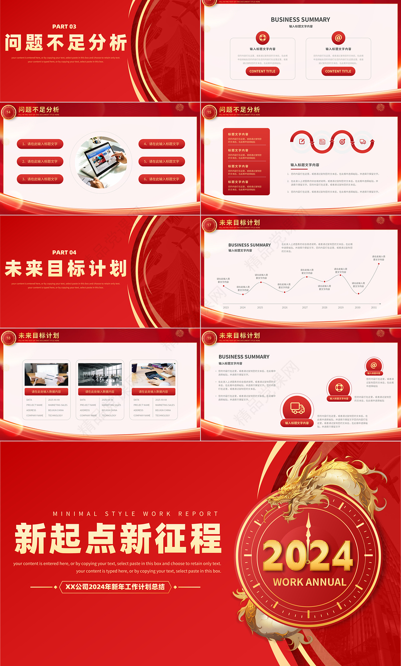 龙年新年工作计划PPT精美商务风企业公司通用模板