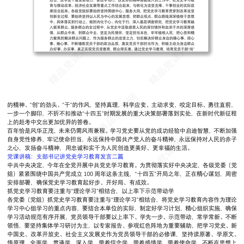 【支部书记讲党史专题党课讲稿】党课讲稿：支部书记讲党史学习教育发言 三篇