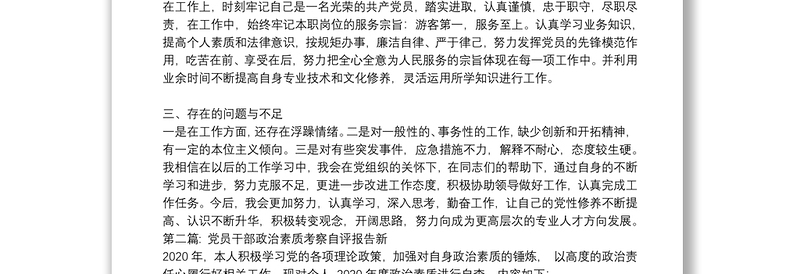 关于党员干部政治素质考察自评报告新【十篇】