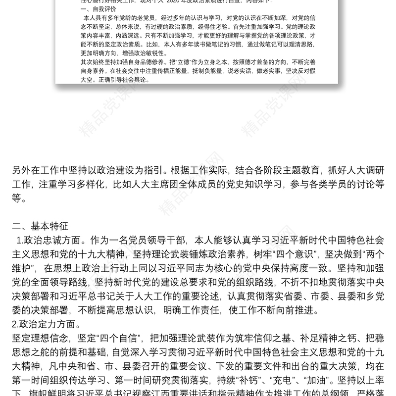 关于党员干部政治素质考察自评报告新【十篇】