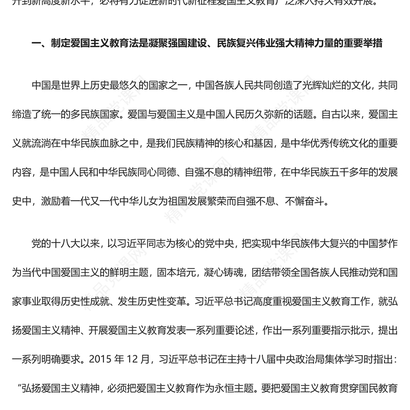 以法治方式推动和保障爱国主义教育广泛深入持久有效开展PPT深入认识中华人民共和国爱国主义教育法课件(讲稿)