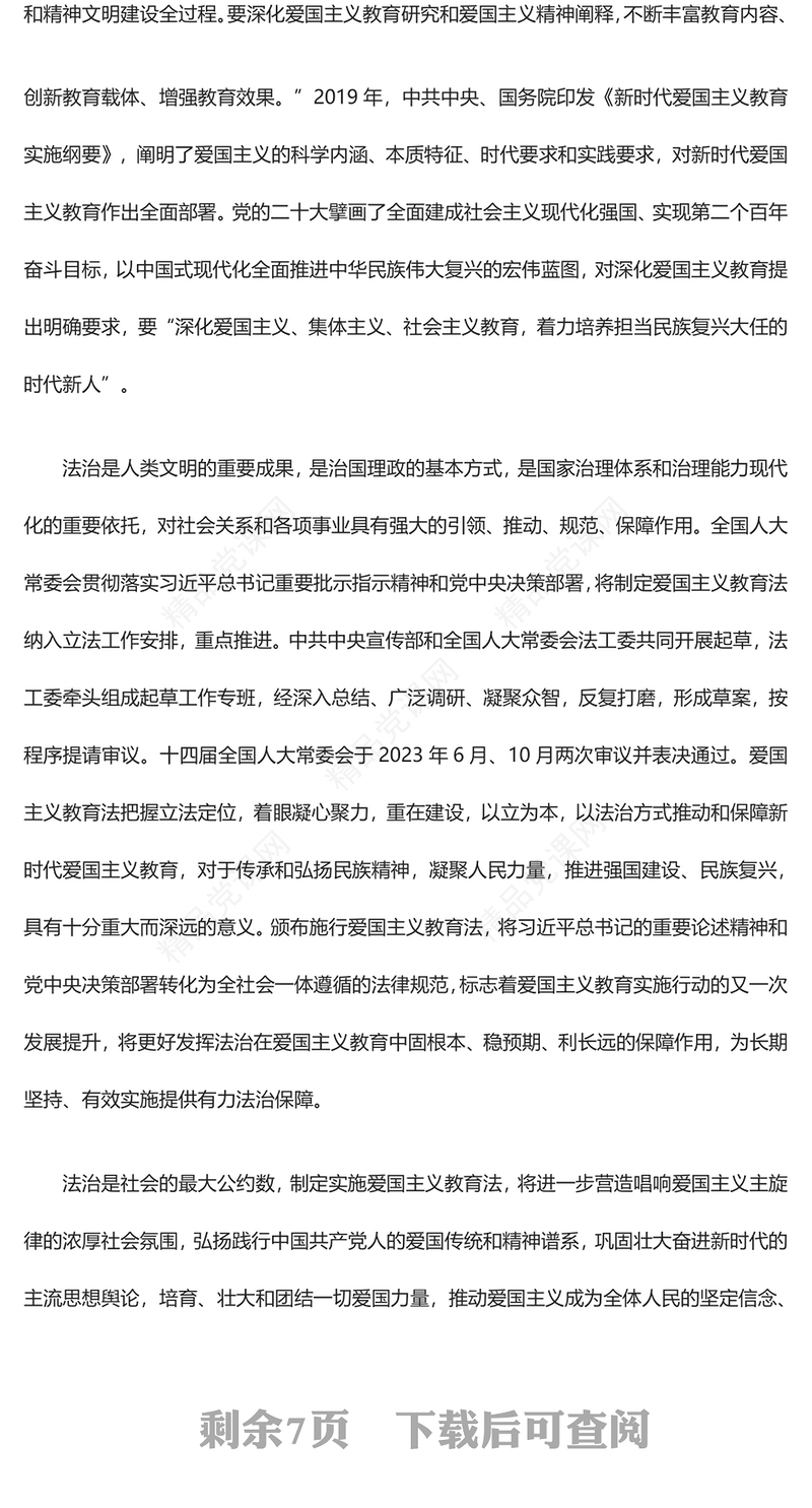 以法治方式推动和保障爱国主义教育广泛深入持久有效开展PPT深入认识中华人民共和国爱国主义教育法课件(讲稿)