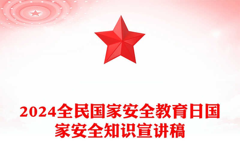 415全民国家安全教育日PPT党政风优质增强全民国家安全意识专题课件(讲稿)