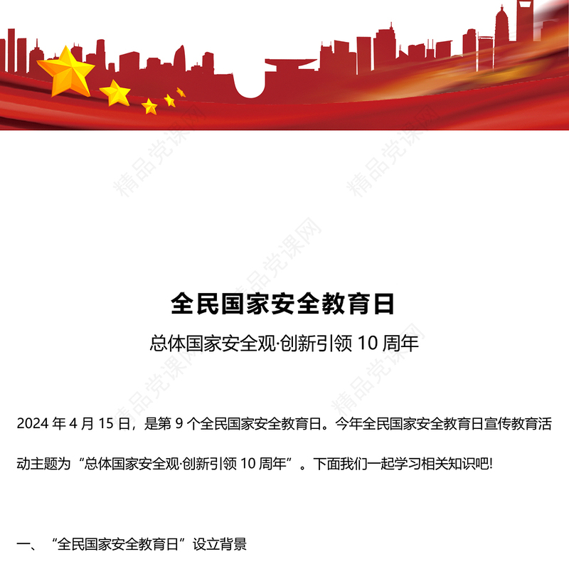 415全民国家安全教育日PPT党政风优质增强全民国家安全意识专题课件(讲稿)