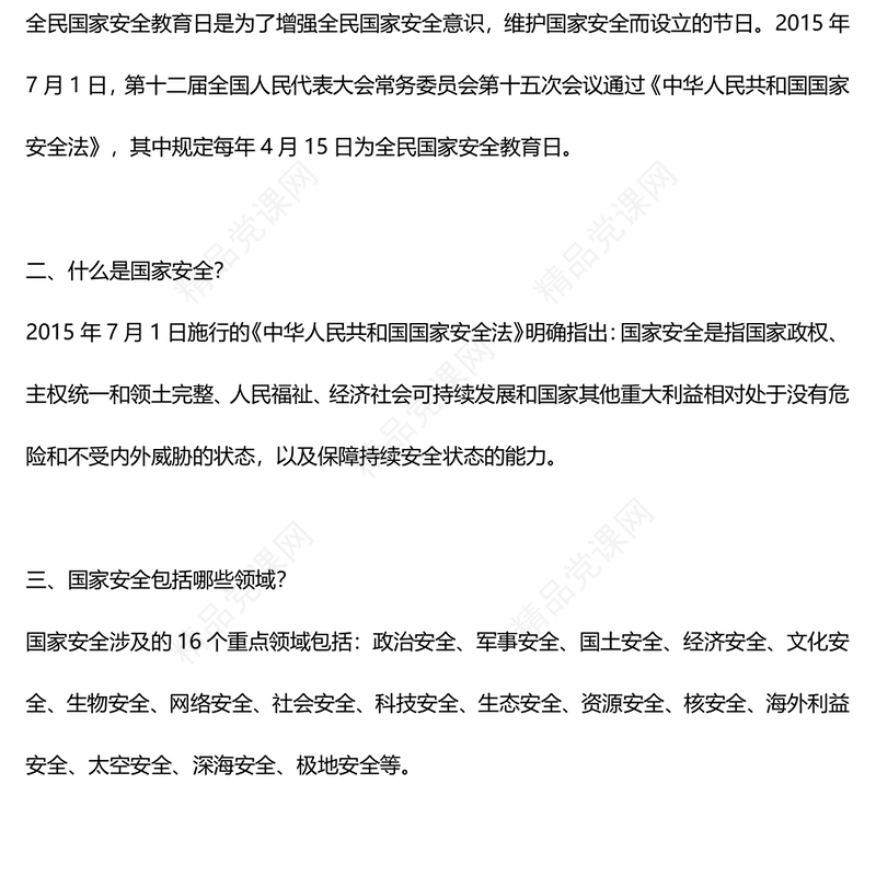 415全民国家安全教育日PPT党政风优质增强全民国家安全意识专题课件(讲稿)