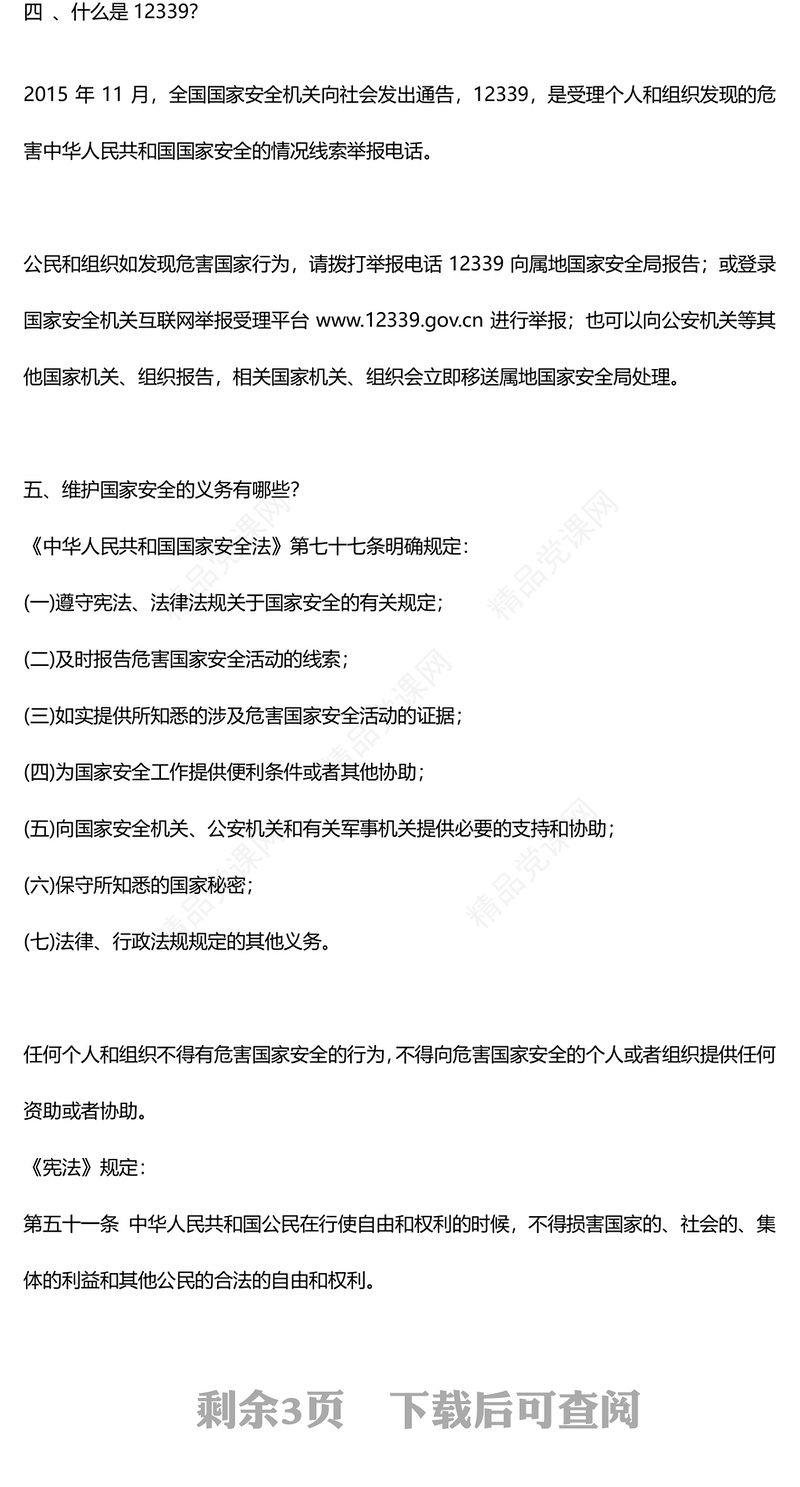 415全民国家安全教育日PPT党政风优质增强全民国家安全意识专题课件(讲稿)
