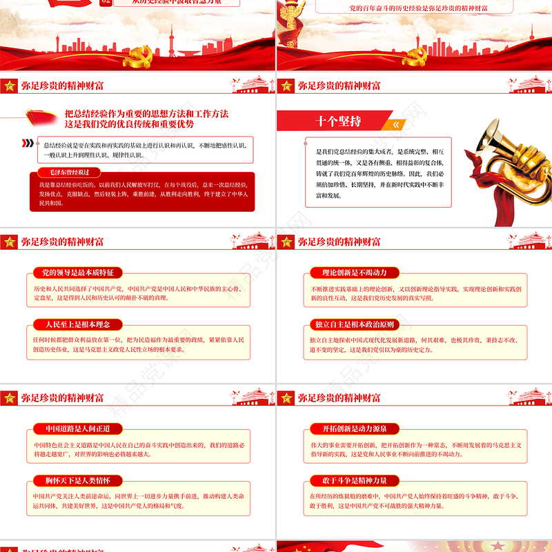 党的百年奋斗的历史经验是弥足珍贵的精神财富PPT红色大气十九届六中全会精神解读党课课件