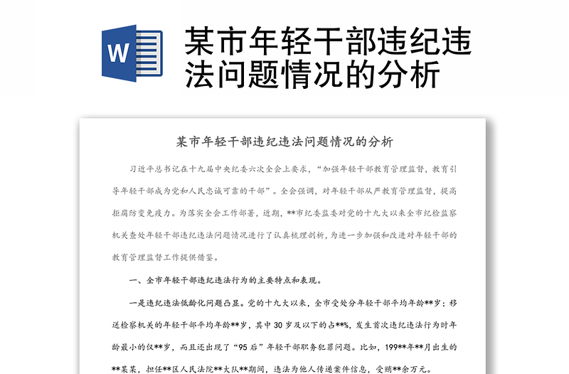 某市年轻干部违纪违法问题情况的分析