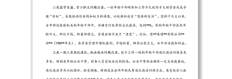 某市年轻干部违纪违法问题情况的分析