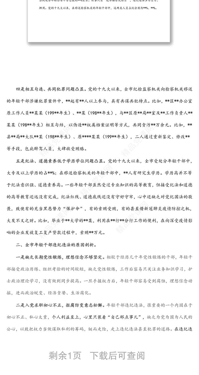 某市年轻干部违纪违法问题情况的分析