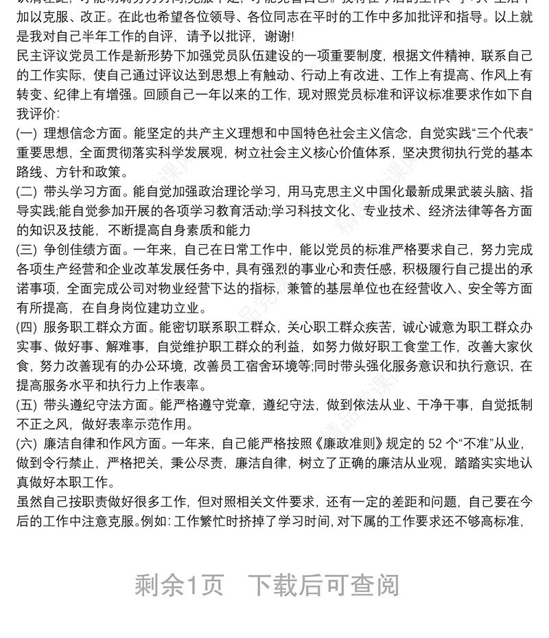 民主评议党员自我评价优秀篇_党员评议表自我总结