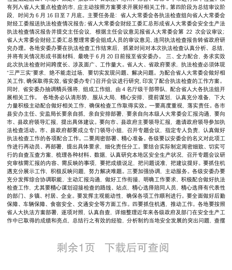 刘宝玲同志：在全省安全生产工作视频会议上关于配合省人大《安法》执法检查工作的讲话