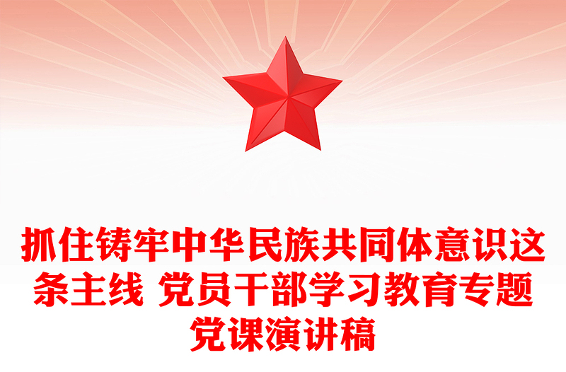 抓住铸牢中华民族共同体意识这条主线 党员干部学习教育专题党课演讲稿