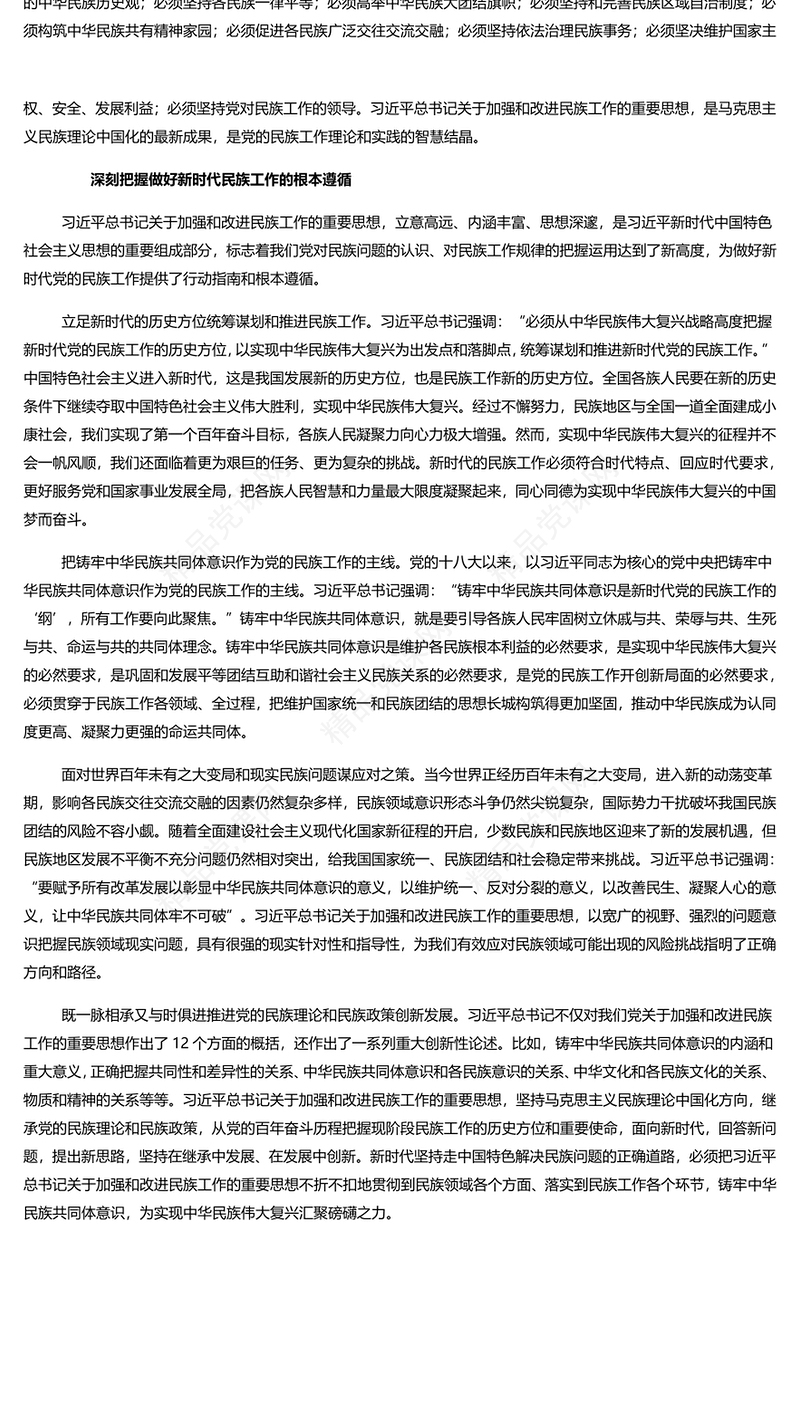 抓住铸牢中华民族共同体意识这条主线 党员干部学习教育专题党课演讲稿