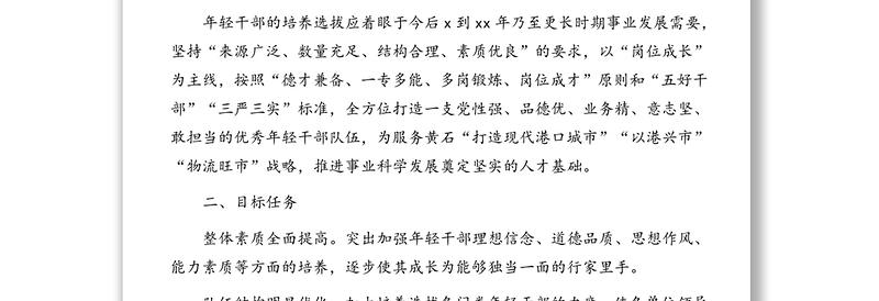 关于加强和改进优秀年轻干部培养选拔工作的实施意见(市级)