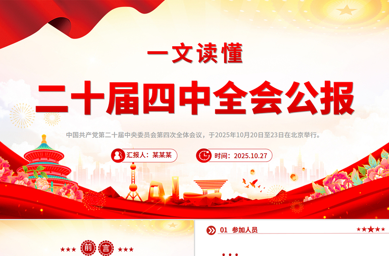 简洁大气一文读懂二十届四中全会公报PPT专题党课课件
