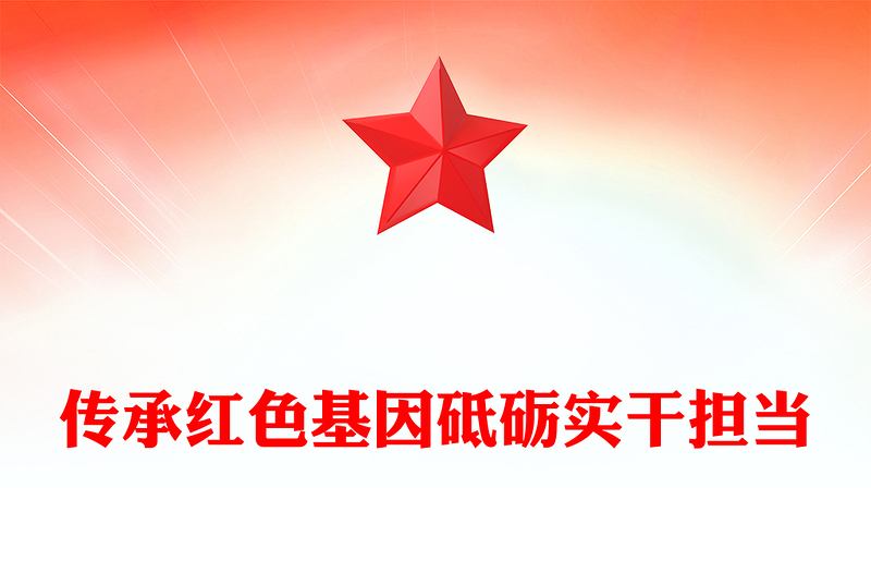 红色精美传承红色基因砥砺实干担当PPT2025年七一党课课件(讲稿)
