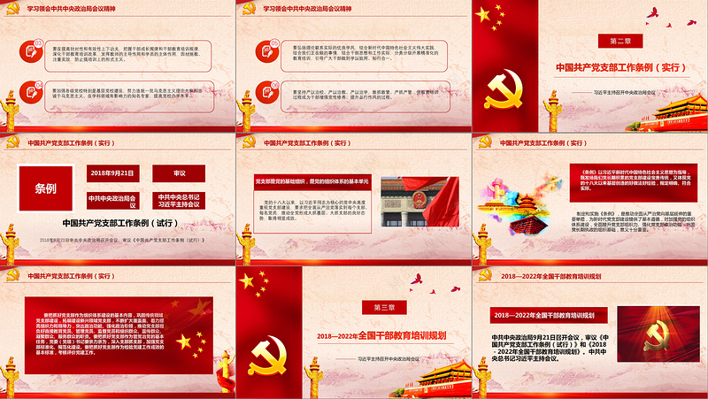 2019中国共产党支部工作条例PPT (Web)