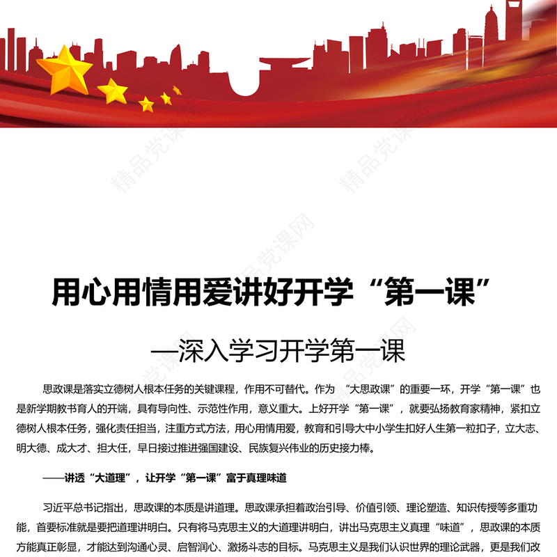 用心用情用爱讲好开学“第一课”PPT精美党建风深入学习开学第一课课件(讲稿)