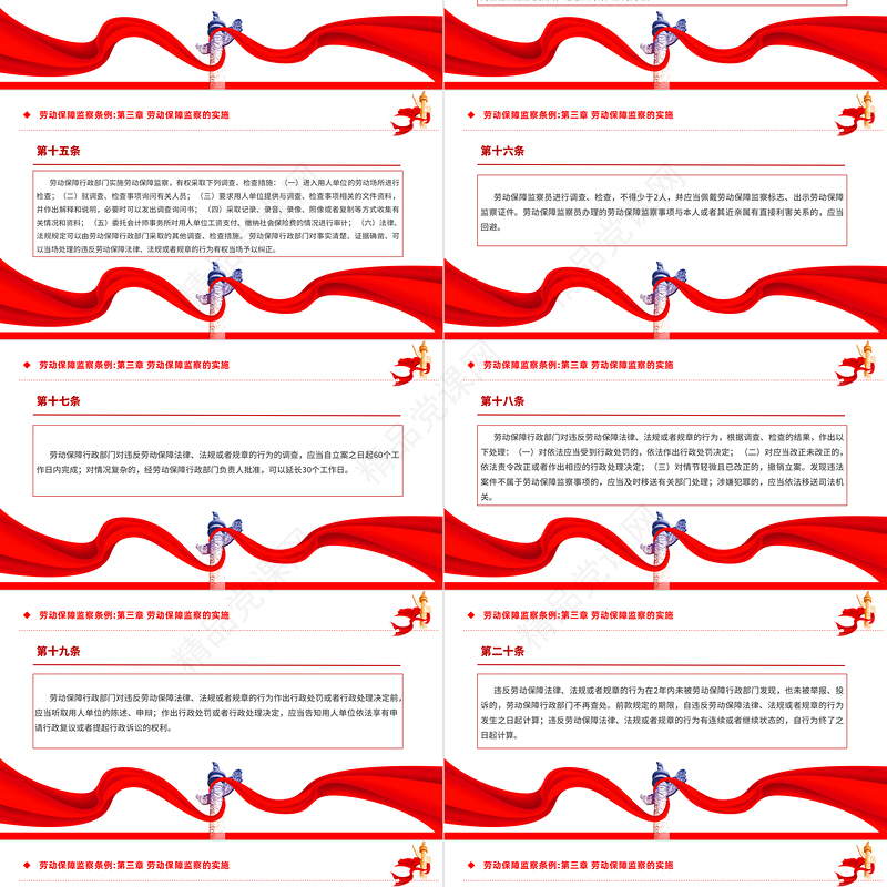2024《劳动保障监察条例》全文PPT党政风国家法律法规模板课件