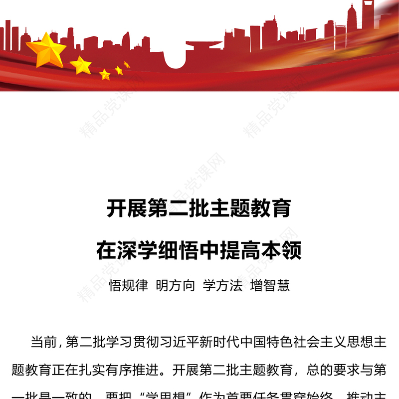 第二批主题教育PPT在深学细悟中提高本领党员能力提升党课(讲稿)