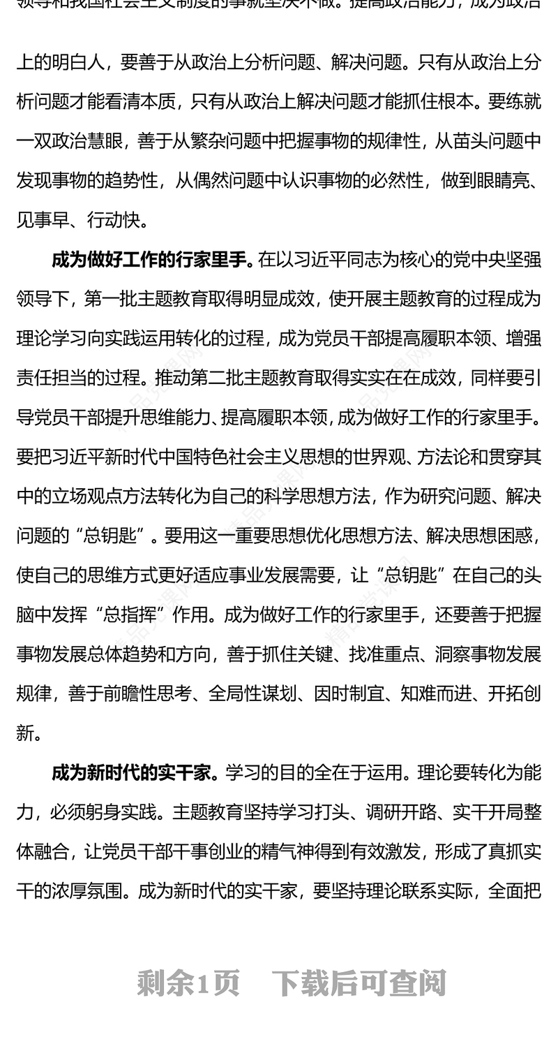 第二批主题教育PPT在深学细悟中提高本领党员能力提升党课(讲稿)