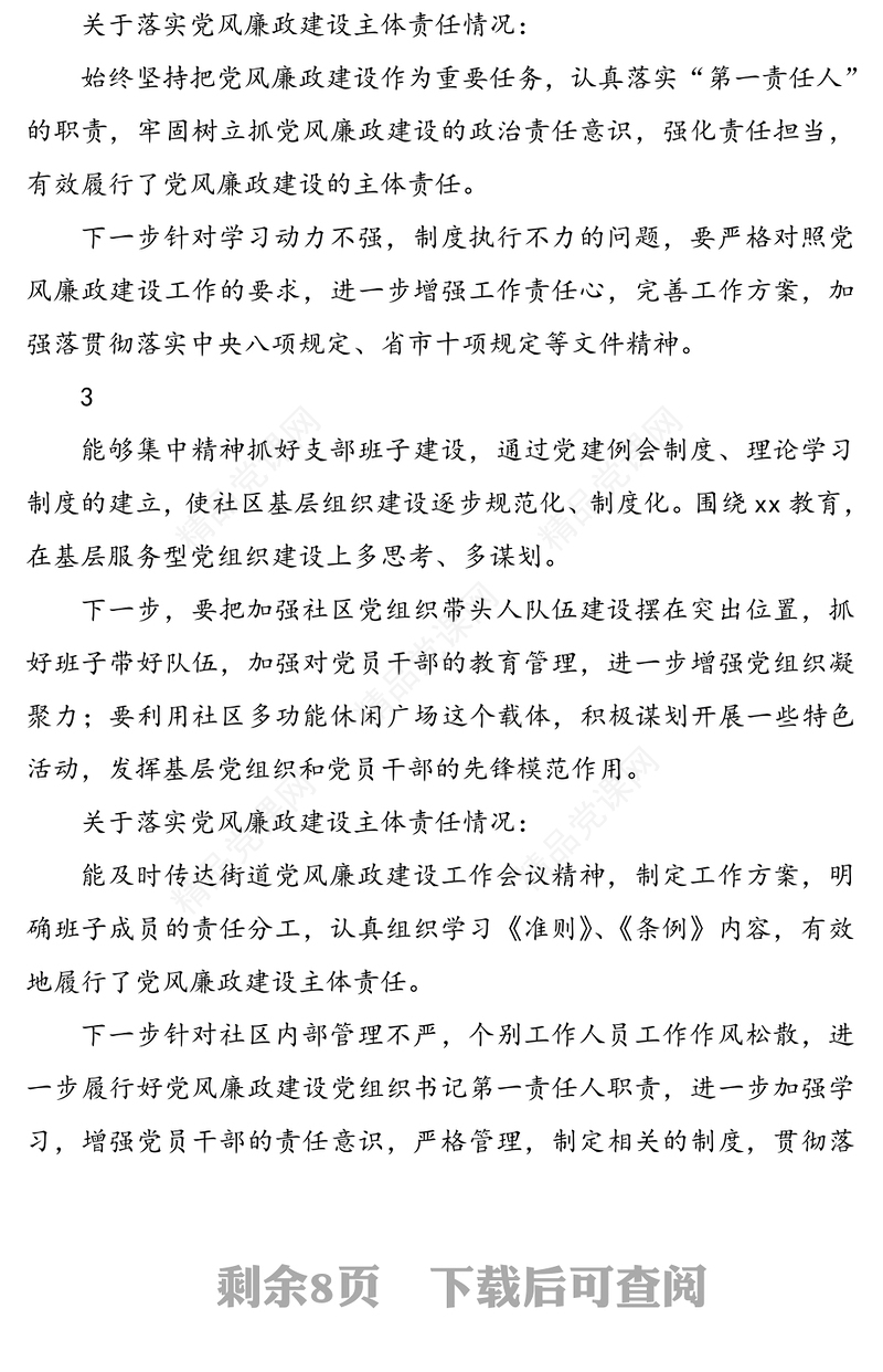 公文材料：社区基层党组织书记抓党建述职点评材料14组