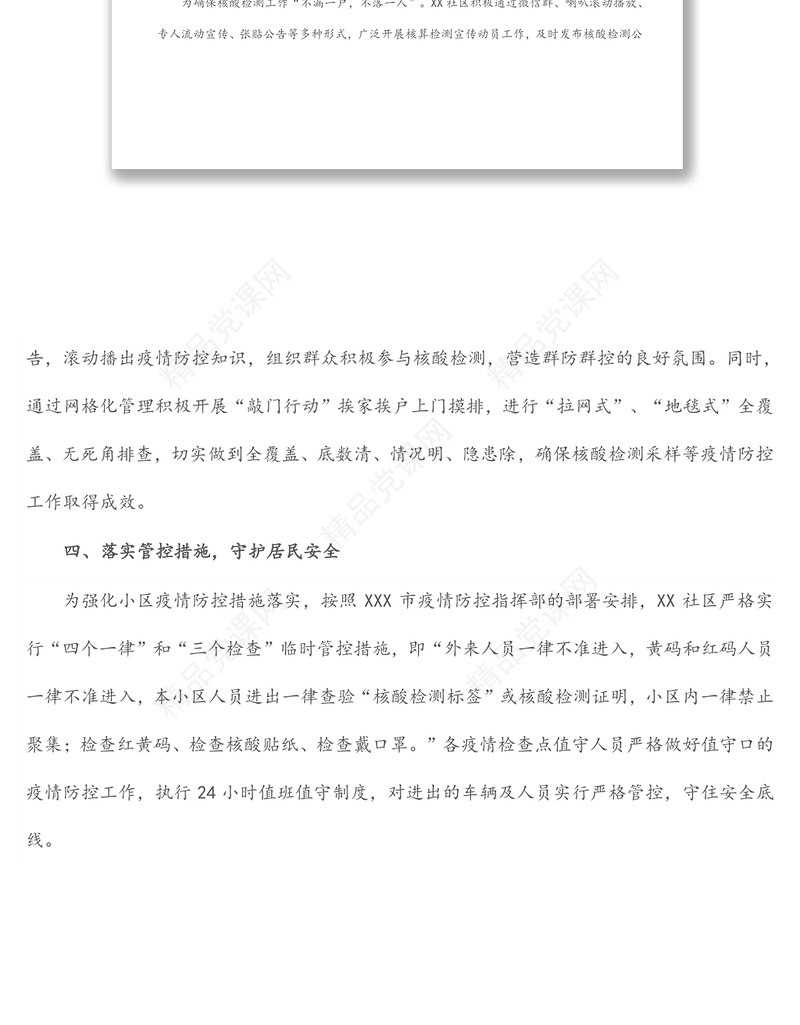 党建引领基层治理助力疫情防控（社区）